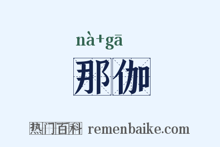 那伽是什么意思的图片